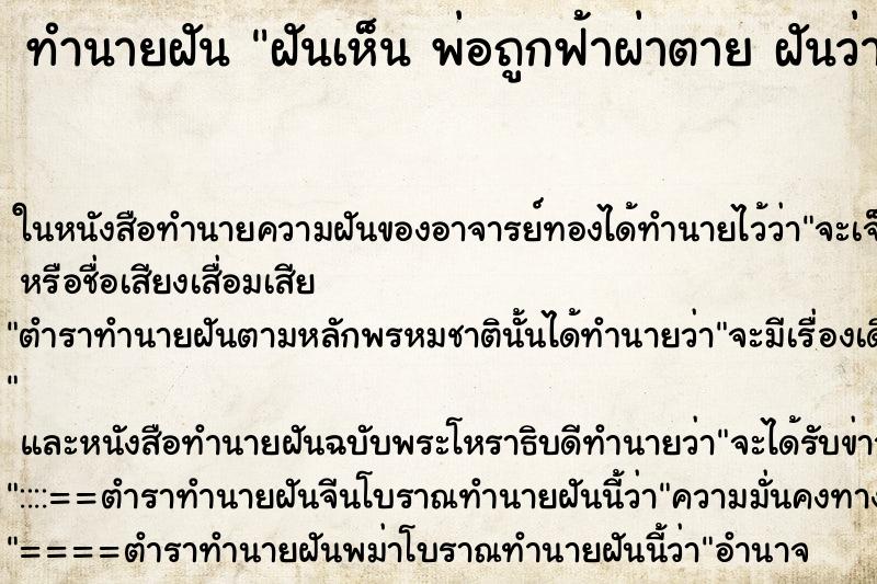 ทำนายฝันทำนายฝันฝันเห็นพ่อถูกฟ้าผ่าตายฝันว่าพ่อถูกฟ้าผ่าตาย